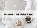 当阳歌名特效素材网站（免费歌曲素材）