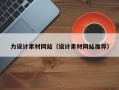 当阳力设计素材网站（设计素材网站推荐）