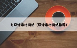 当阳力设计素材网站（设计素材网站推荐）